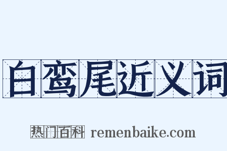 白鸾尾近义词是什么意思的图片